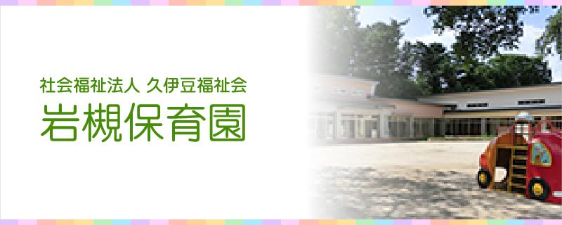 社会福祉法人 久伊豆福祉会 岩槻保育園