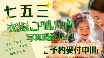 七五三予約会